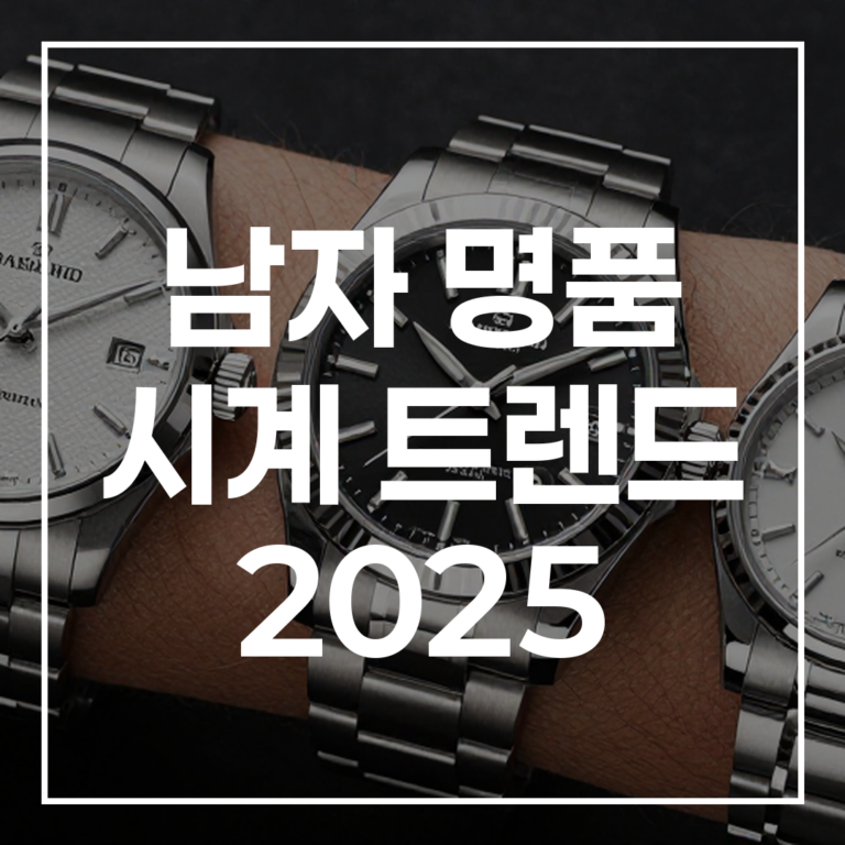 2026 남자 명품 시계 트렌드 완벽 분석 30대 40대