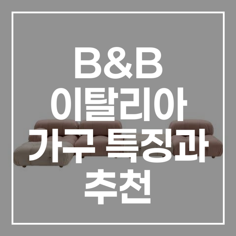 B&B 이탈리아 가구, 하농, 시메틱 하이엔드 인테리어 가이드