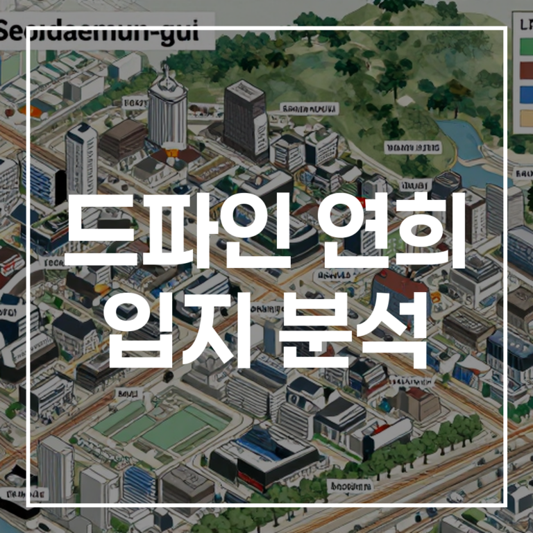 드파인 연희 입지 분석 연희동 가치와 규모 총정리