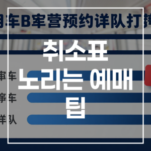 취소표 노리는 예매 팁 기차표 매진 해결 가이드