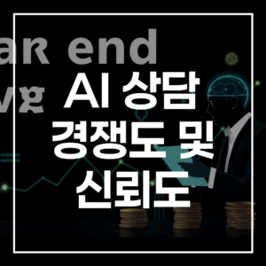 2026 연말정산 AI 상담: 경쟁도, 신뢰도로 절세 극대화