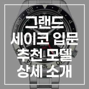 그랜드 세이코 입문 추천 모델 상세 소개: 쿼츠/스프링 드라이브 비교