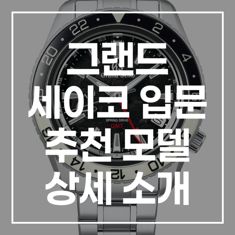 그랜드 세이코 입문 추천 모델 상세 소개: 쿼츠/스프링 드라이브 비교