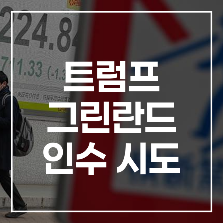 트럼프 그린란드 인수 시도: 150년의 역사와 지정학적 야망 전격 해부