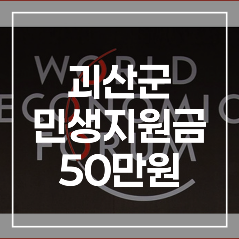 2026년 괴산군 민생지원금 50만원 신청 대상 지급 총정리