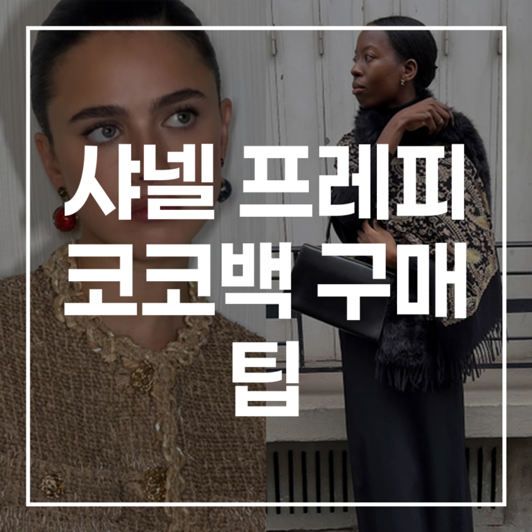 샤넬 프레피 코코백 구매 팁: 첫 샤넬 입문 가이드