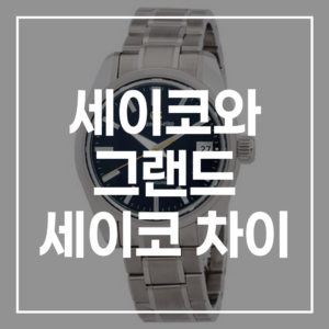 세이코와 그랜드 세이코 차이 핵심 비교 시계 선택 가이드