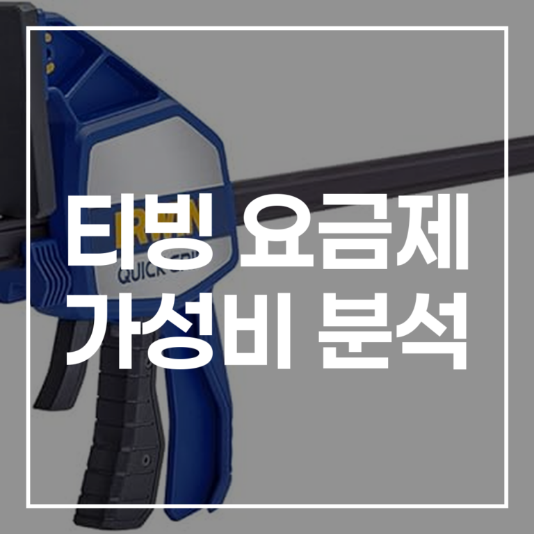 티빙 요금제 가성비 분석 (2026년 최신): 가장 저렴한 요금제부터 프리미엄까지 완벽 비교 및 추천