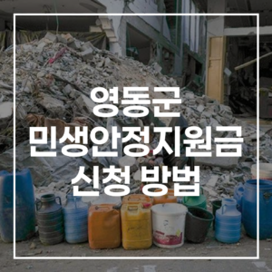 2026 영동군 민생안정지원금 신청 방법부터 사용처까지 A to Z
