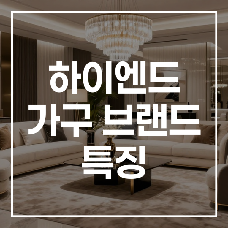 2026년 최신 정보: 하이엔드 가구 브랜드 특징부터 명품 순위, 트렌드까지 A to Z