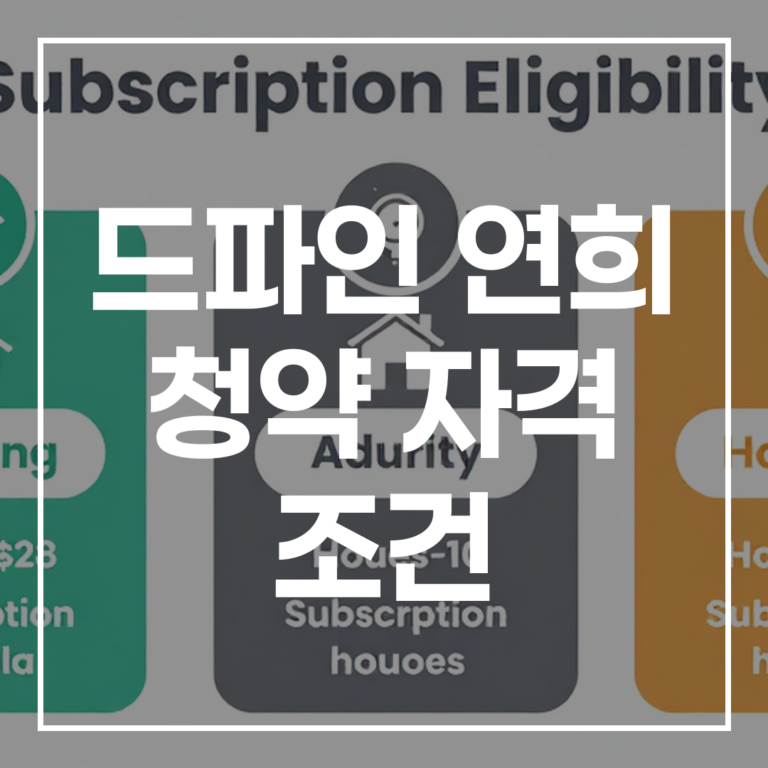 2026년 드파인 연희 청약 자격 조건 완벽 가이드 (통장, 특별공급 총정리)