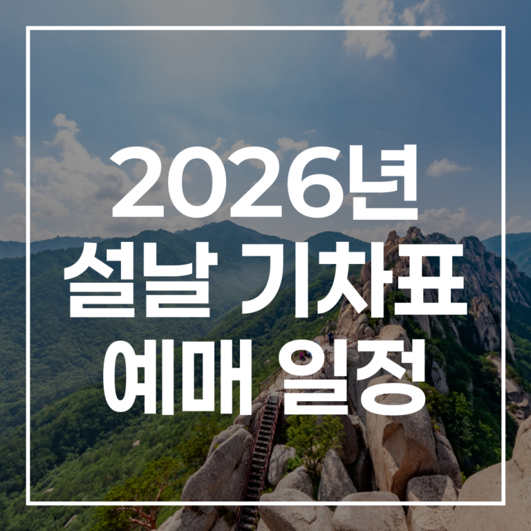 2026년 설날 기차표 예매 일정: 방법 & 성공 꿀팁