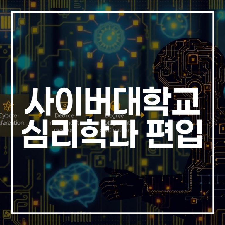 은퇴 후 1년, 사이버대 심리학과 편입으로 학위 취득