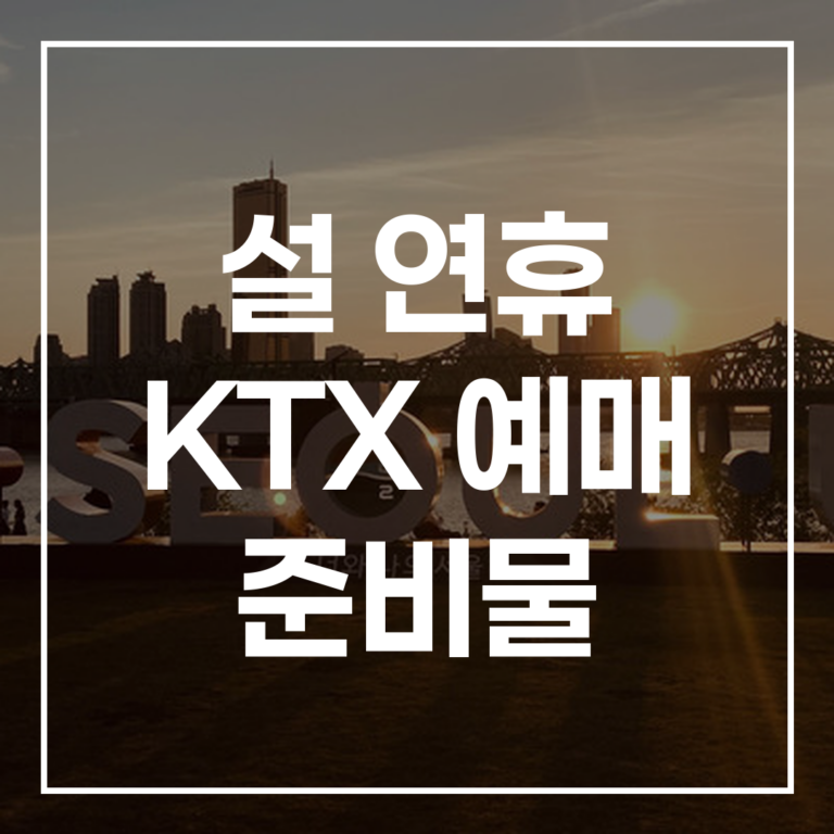설 연휴 KTX 예매 준비물과 주의사항 완벽 가이드 (2026년 최신) — 코레일 예매 팁까지
