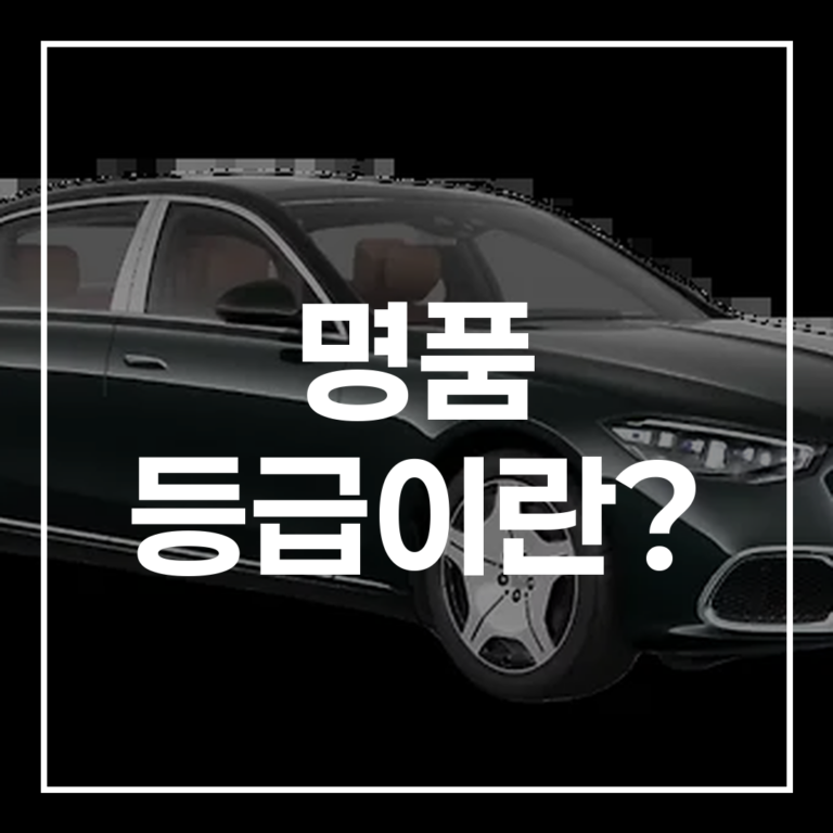 명품 등급 체계 종류와 차이점 초보자 완벽 비교