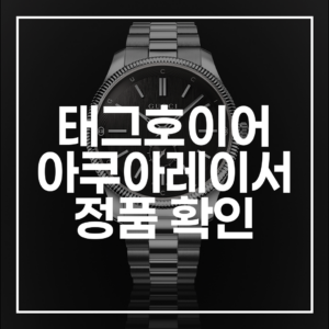 태그호이어 아쿠아레이서 정품 확인: 가품 구별, 중고 팁