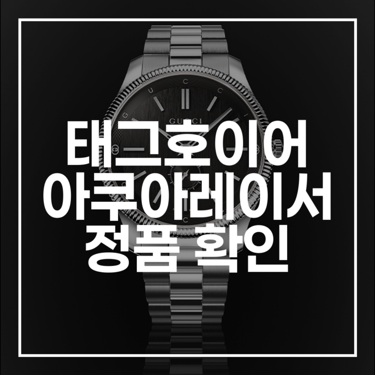 태그호이어 아쿠아레이서 정품 확인: 가품 구별, 중고 팁