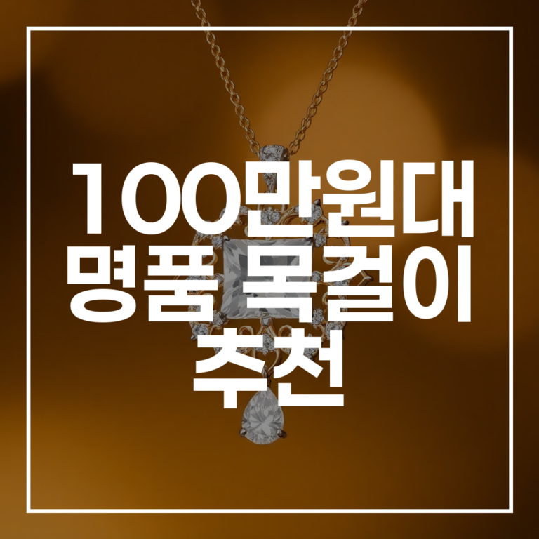 여자친구 생일선물, 실패 없는 100만원대 명품 목걸이 추천
