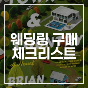 실패 없는 웨딩링 구매 체크리스트: 2026년 트렌드와 브랜드 선택 기준 총정리