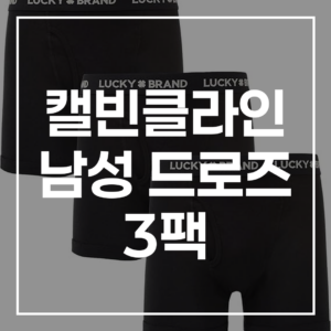 캘빈클라인 남성 드로즈 3팩: 모델, 비교, 사이즈 총정리