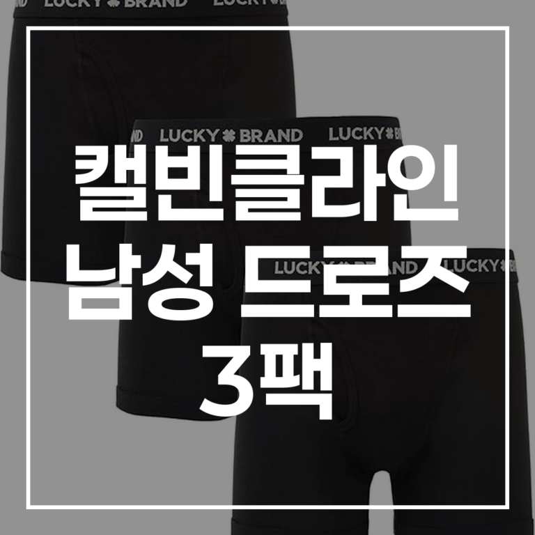 캘빈클라인 남성 드로즈 3팩: 모델, 비교, 사이즈 총정리