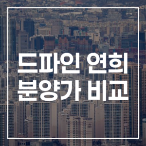 드파인 연희 분양가: 연희동 시세 및 투자 분석