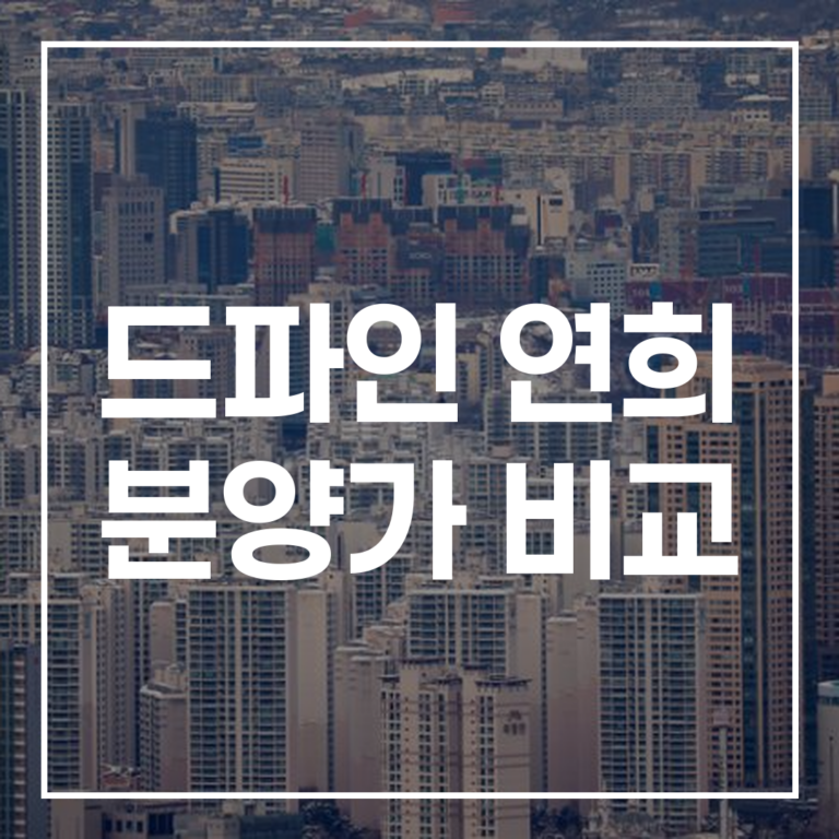 드파인 연희 분양가: 연희동 시세 및 투자 분석