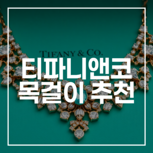 100만원대 명품 목걸이, 티파니앤코 목걸이 추천부터 구매 후기까지