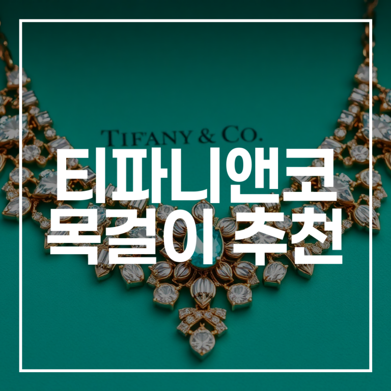 100만원대 명품 목걸이, 티파니앤코 목걸이 추천부터 구매 후기까지