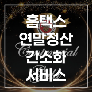 2026 홈택스 연말정산 간소화 서비스: AI 상담 및 변경사항