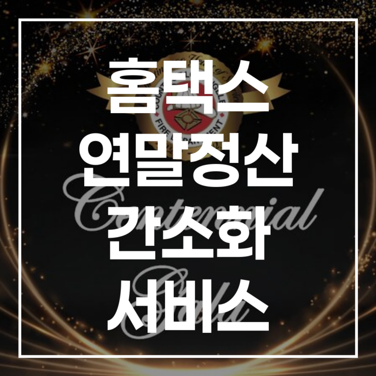 2026 홈택스 연말정산 간소화 서비스: AI 상담 및 변경사항