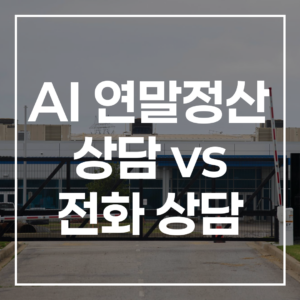 2026 연말정산, AI 연말정산 상담 vs 전화 상담, 현명한 선택