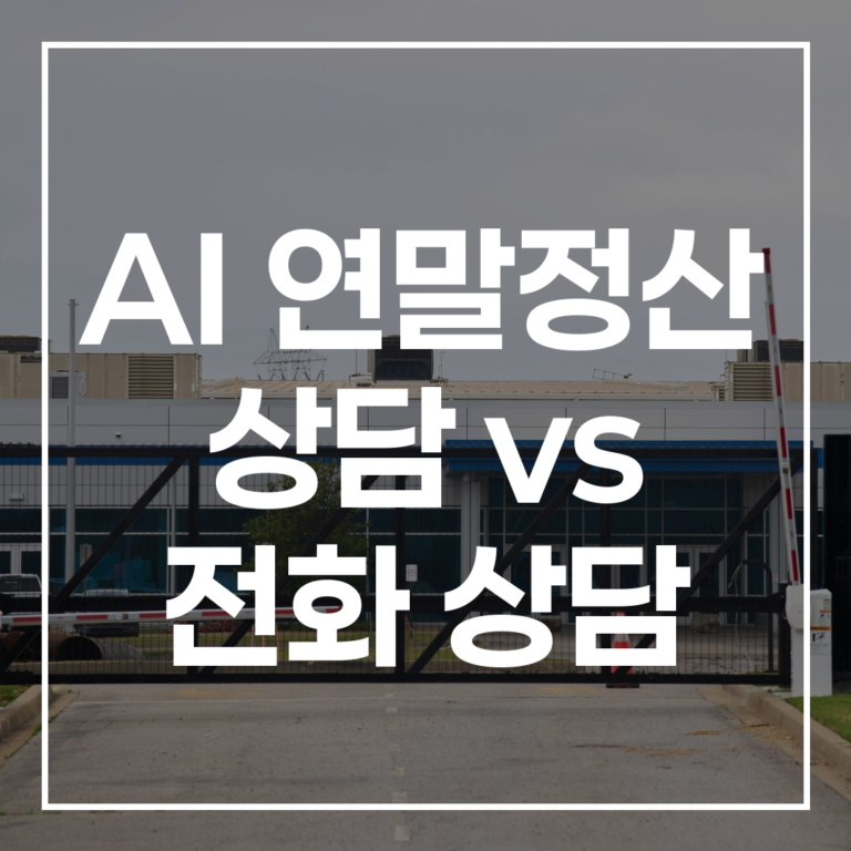 2026 연말정산, AI 연말정산 상담 vs 전화 상담, 현명한 선택
