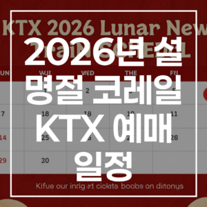 2026년 설 명절 코레일 KTX 예매 일정 완벽 가이드: 예매 방법부터 성공 팁까지