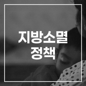 지방소멸 정책의 모든 것: 2026년 지방소멸대응기금, 이렇게 달라집니다