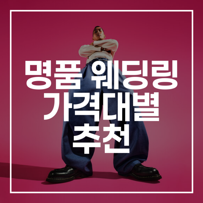 2026 예비부부 명품 웨딩링 가격대별 추천, 할인 팁