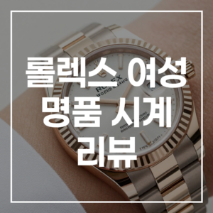 2026 롤렉스 여성 명품 시계: 까르띠에 오메가 비교 가이드