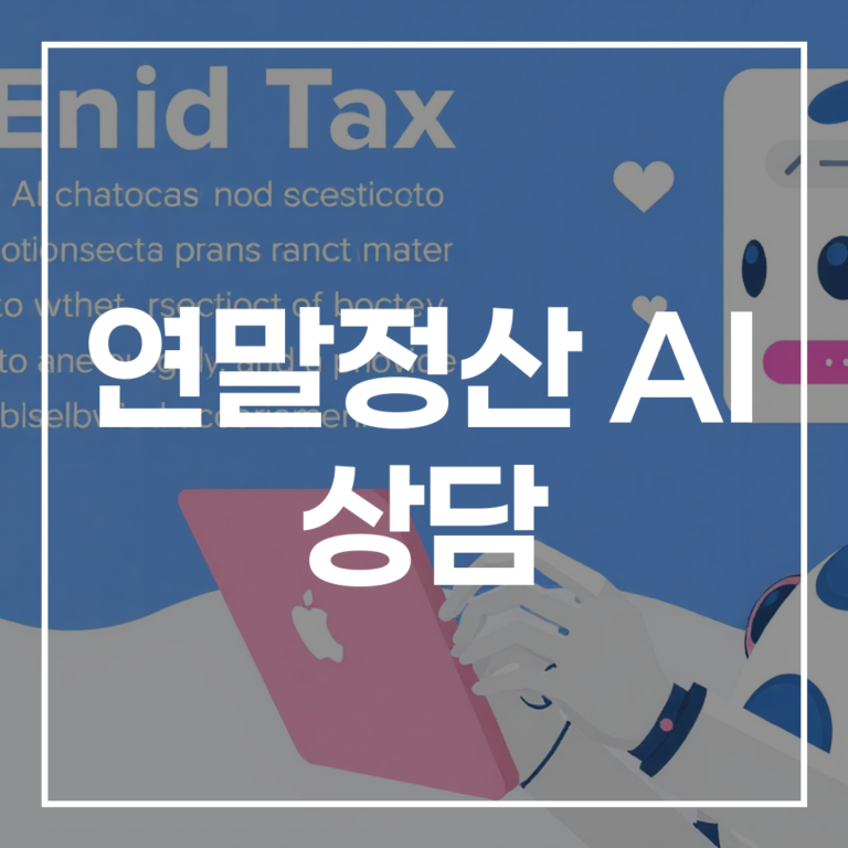 연말정산 AI 상담: 2026년 챗봇 사용법, 혜택, 주의사항 총정리