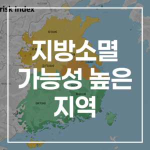 지방소멸 가능성 높은 지역 TOP 10, 2026년: 통계와 미래