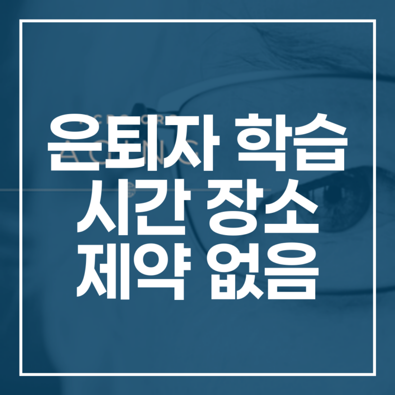 은퇴자 학습 시간 장소 제약 없음: 사이버대학으로 인생 2막 설계