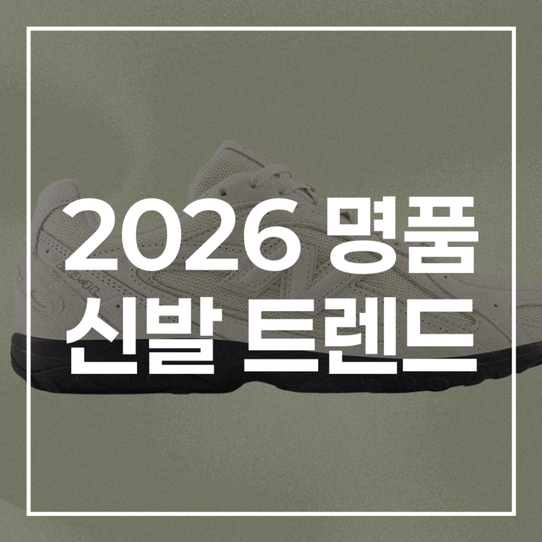 2026 명품 신발 트렌드 총정리 및 스타일링 팁