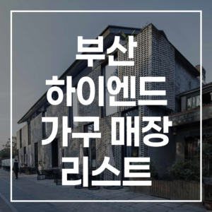 실패 없는 부산 해운대 하이엔드 가구 리스트