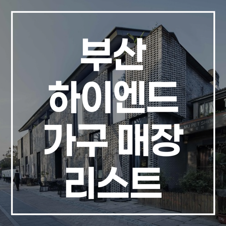 실패 없는 부산 해운대 하이엔드 가구 리스트
