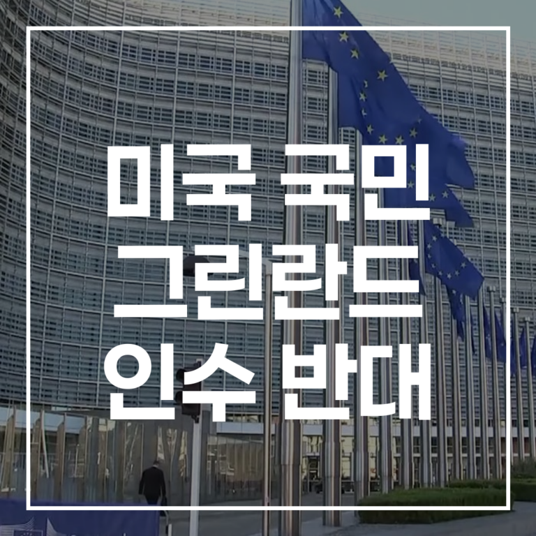미국 국민 그린란드 인수 반대: 경제 파장과 관세 위협