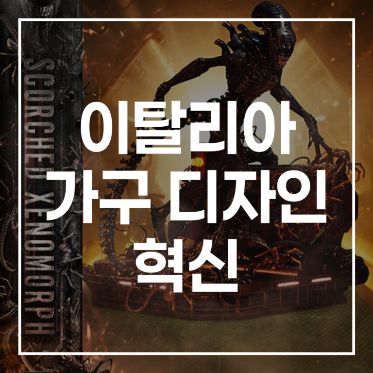 이탈리아 가구 디자인 혁신: 지속 가능성, 맞춤형 미래를 열다