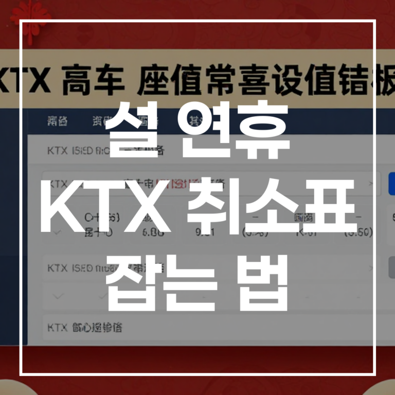 설 연휴 KTX 취소표 잡는 법 잔여 좌석 꿀팁