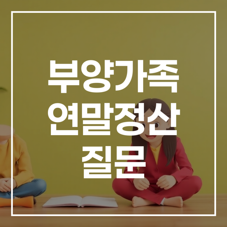 2026 부양가족 연말정산 질문: AI로 공제 누락 막기