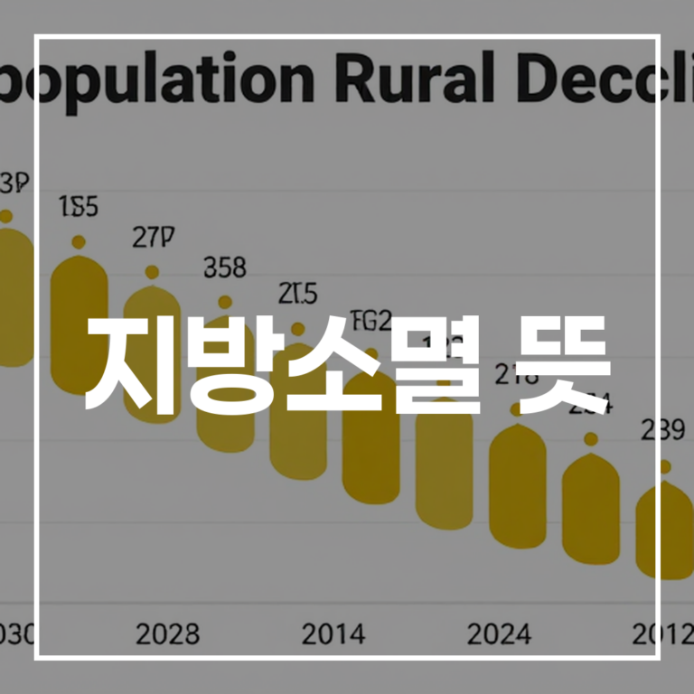 지방소멸 뜻, 아직도 헷갈리시나요? 인구소멸 차이부터 최신 현황까지 총정리