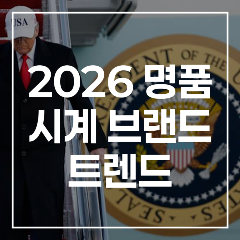 2026 명품 시계 브랜드 트렌드 완벽 분석: 가격 인상부터 인기 브랜드까지