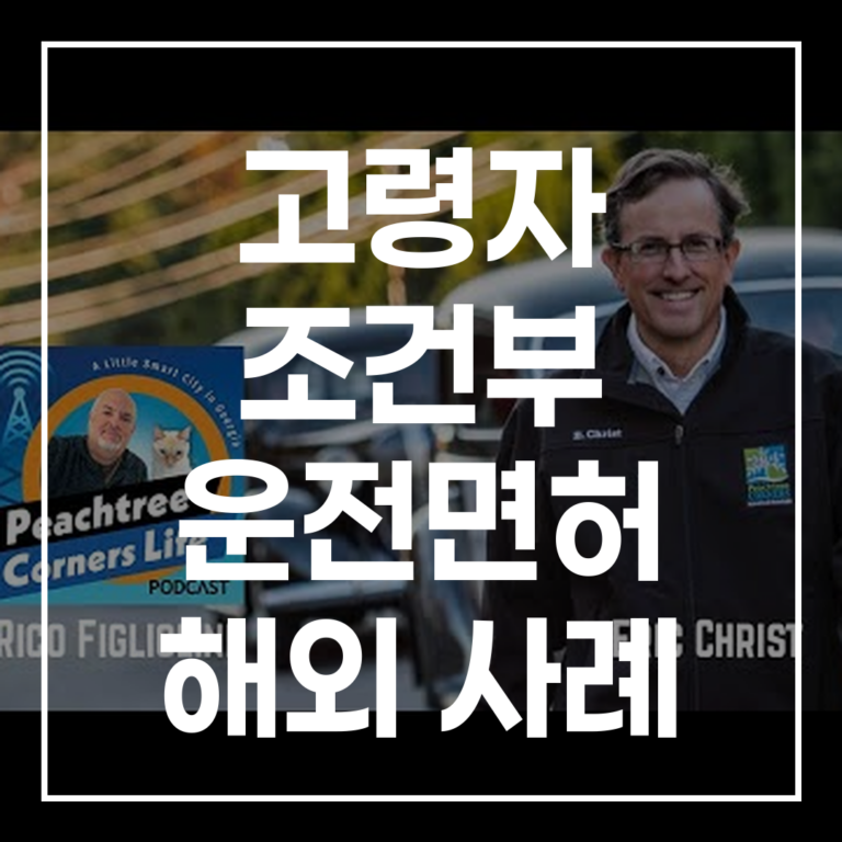 고령자 조건부 운전면허 해외 사례: 한국 정책 제언